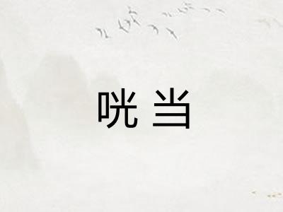 咣当