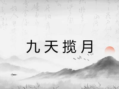 九天揽月