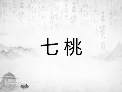 七桃