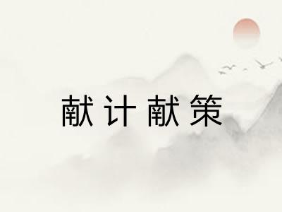 献计献策