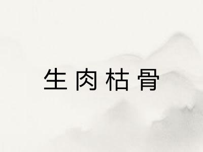 生肉枯骨