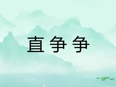 直争争