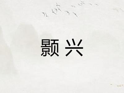 颢兴