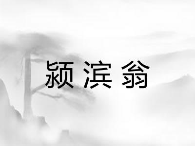 颍滨翁
