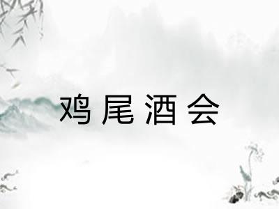 鸡尾酒会