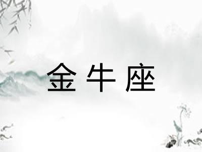 金牛座