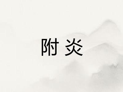 附炎
