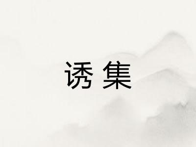 诱集
