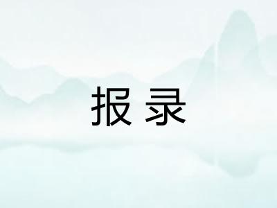 报录
