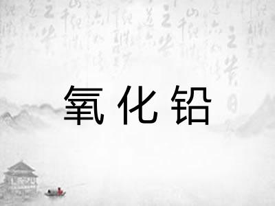 氧化铅