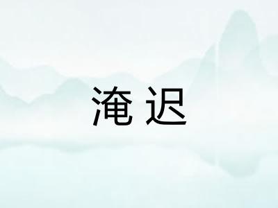 淹迟