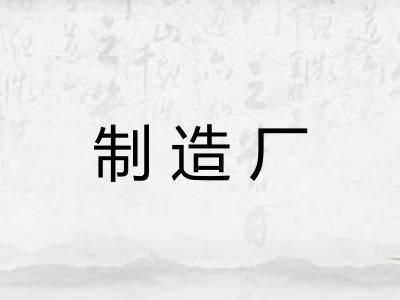 制造厂