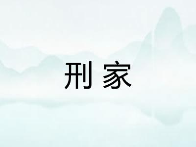 刑家