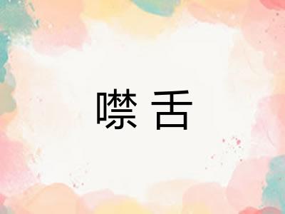 噤舌