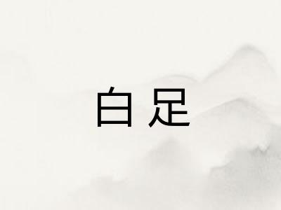 白足