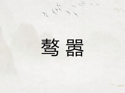 骜嚣