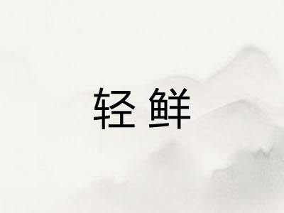 轻鲜