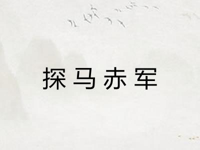 探马赤军