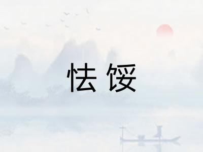 怯馁