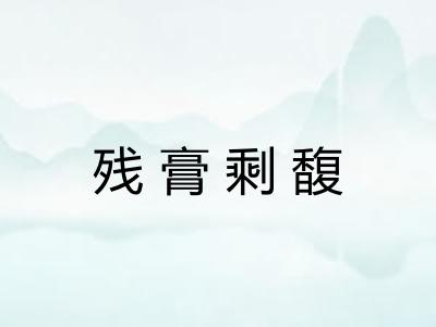 残膏剩馥