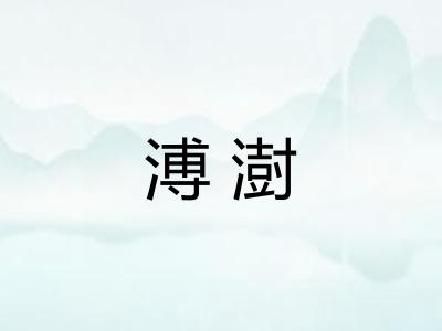 溥澍