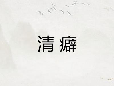 清癖