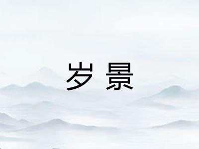 岁景