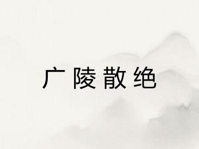 广陵散绝