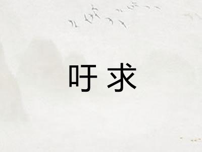 吁求