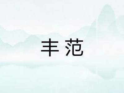 丰范