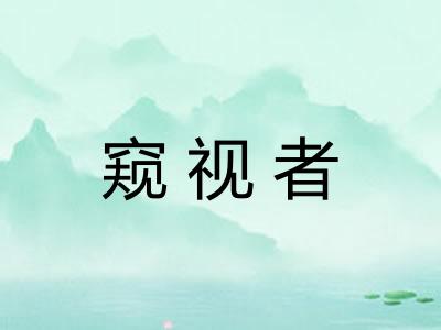 窥视者