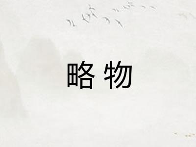 略物