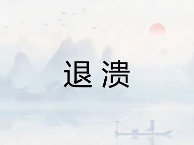 退溃