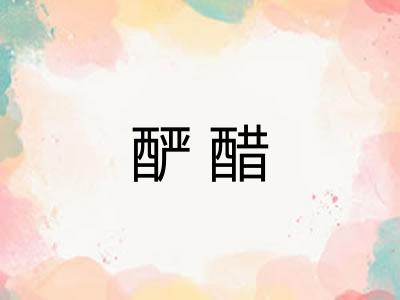 酽醋