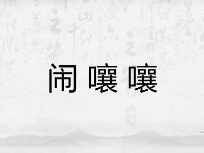闹嚷嚷