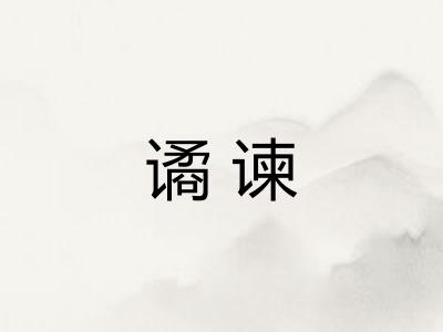 谲谏