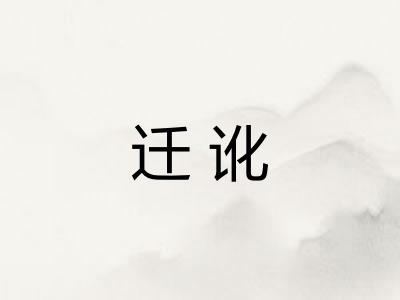 迁讹