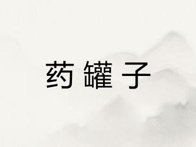 药罐子