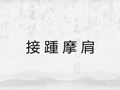 接踵摩肩