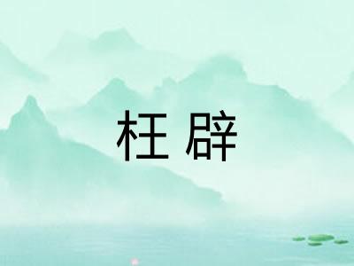 枉辟