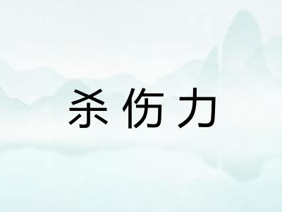 杀伤力