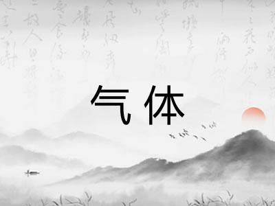 气体