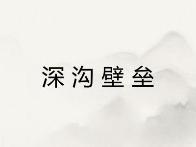 深沟壁垒
