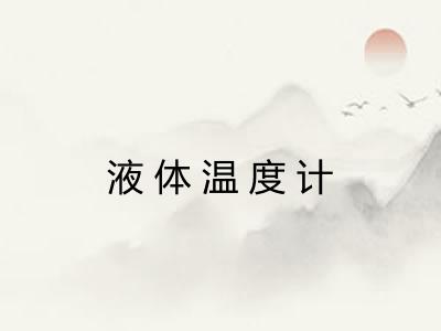液体温度计