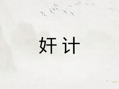 奸计