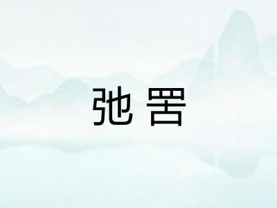 弛罟