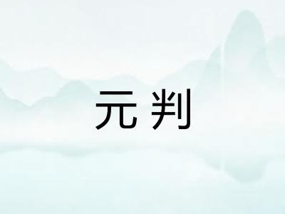 元判