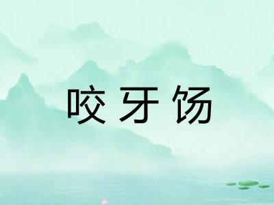 咬牙饧