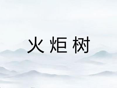 火炬树