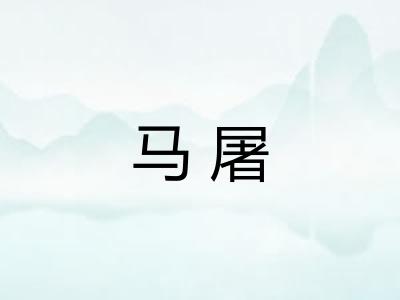 马屠